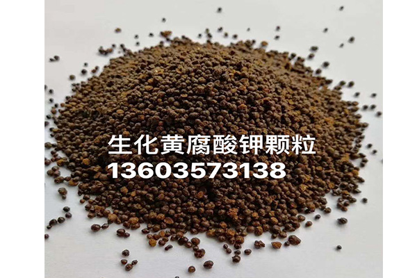 生化黃腐酸鉀顆粒